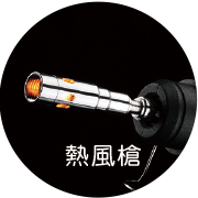 熱風槍